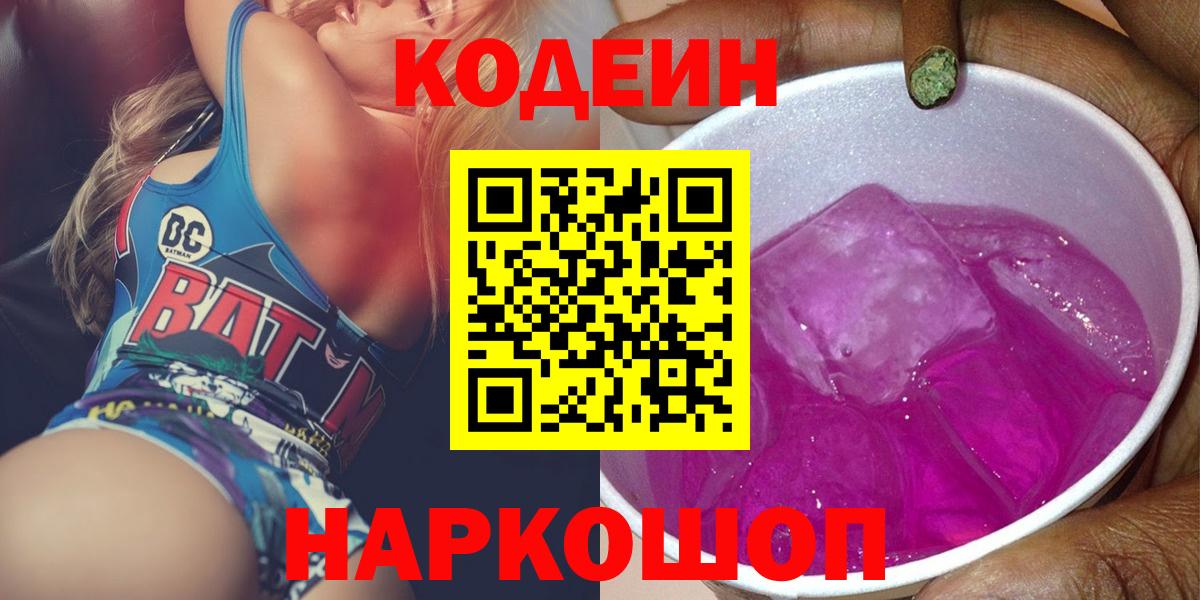 Алексеевка  Codein напиток Lean (лин)  Кодеин Purple Drank  Вход с VPN 