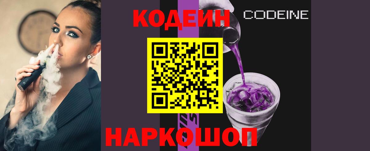 Codein напиток Lean (лин) Алексеевка